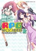 RPG W(・∀・)RLD -ろーぷれ・わーるど-(3)ドラゴンCエイジ