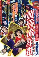 【廉価版】黄昏流星群セレクション 流星美人劇場(3) マイファーストビッグスペシャル