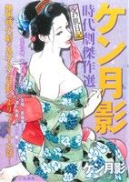 【廉価版】ケン月影時代劇傑作選 やわ肌日記 KS漫画スーパーワイド