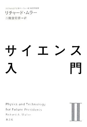 サイエンス入門(Ⅱ)