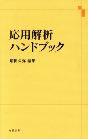 応用解析ハンドブック