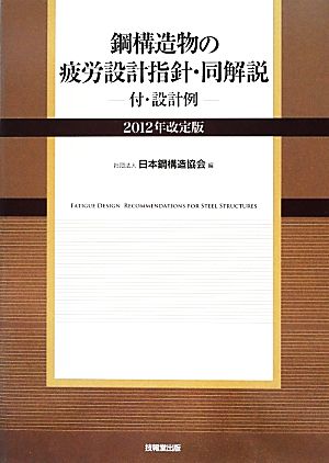 鋼構造物の疲労設計指針・同解説(2012年改定版) 付・設計例