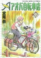 アオバ自転車店(20) ヤングキングC