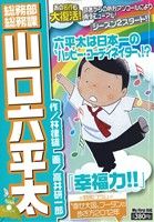 【廉価版】総務部総務課 山口六平太 幸福力!!(15) マイファーストビッグ