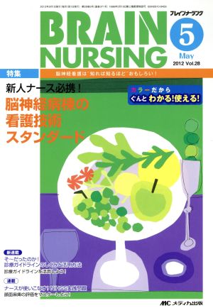 ブレインナーシング 5号(2012-5)(28) 新人ナース必携！脳神経病棟の看護技術スタンダード