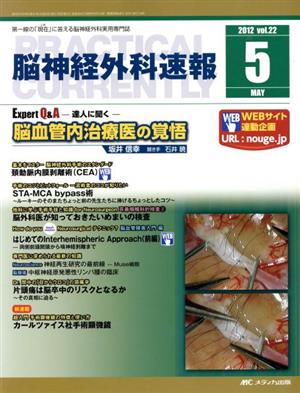 脳神経外科速報 5号(2012-5)(22) Expert Q&A-達人に聞く-坂井信幸脳血管内治療医の覚悟