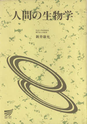 人間の生物学 放送大学教材