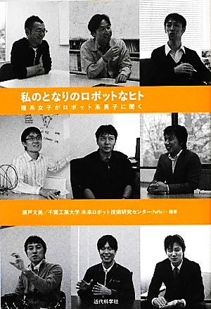 私のとなりのロボットなヒト 理系女子がロボット系男子に聞く