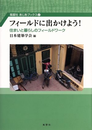 フィールドに出かけよう！ 住まいと暮らしのフィールドワーク 風響社あじあブックス2