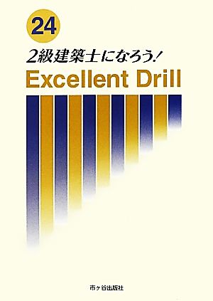 2級建築士になろう！(24年版) エクセレントドリル