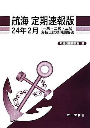 航海 定期速報版(24年2月) 一級・二級・三級海技士試験問題解答