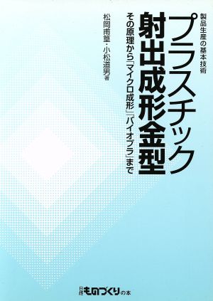 プラスチック射出成形金型 その原理から「マイクロ成形」「バイオプラ」まで