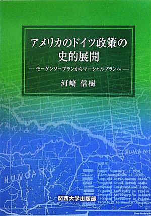 アメリカのドイツ政策の史的展開 モーゲンソープランからマーシャルプランへ