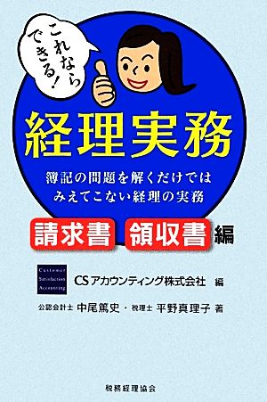 これならできる！経理実務 請求書・領収書編 簿記の問題を解くだけではみえてこない経理の実務-請求書・領収書編