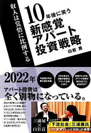 10年後に笑う新感覚アパート投資戦略 収入は覚悟に比例する