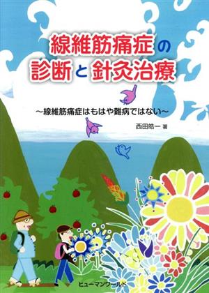 線維筋痛症の診断と針灸治療 線維筋痛症はもはや難病ではない