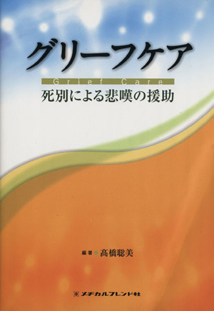 グリーフケア 死別による悲嘆の援助