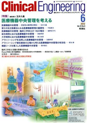 Clinical Engineering(Vol.23No.6 2012-6) 特集 医療機器中央管理を考える