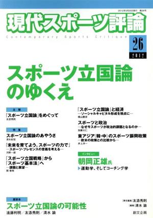 現代スポーツ評論(26) 特集 スポーツ立国論のゆくえ