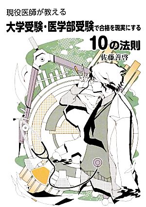 大学受験・医学部受験で合格を現実にする10の法則 現役医師が教える