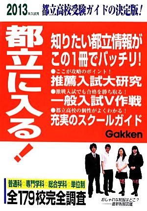 都立に入る！(2013年入試用)