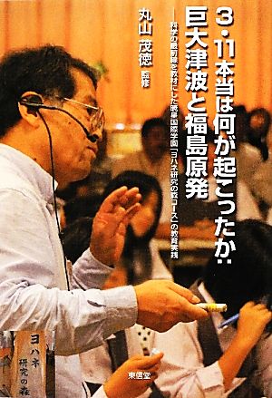 3・11本当は何が起こったか:巨大津波と福島原発 科学の最前線を教材にした暁星国際学園「ヨハネ研究の森コース」の教育実践