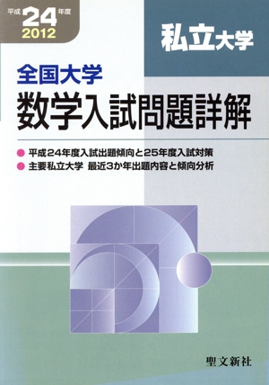 平24 全国大学数学入試問題詳解 私立大学