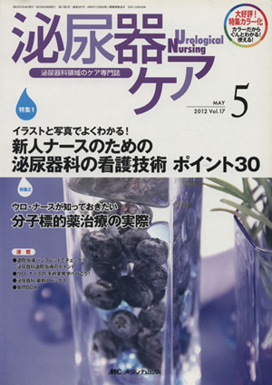 泌尿器ケア(第17巻5号(2012-5)) 泌尿器科領域のケア専門誌-イラストと写真でよくわかる！新人ナースのための泌尿器科の看護技術ポイント30