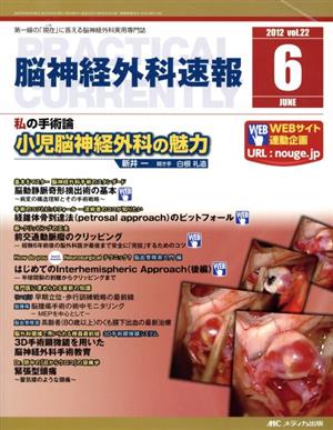 脳神経外科速報(第22巻6号(2012-6)) 私の手術論 小児脳神経外科の魅力