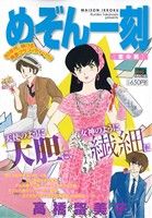 【廉価版】めぞん一刻 恋の罠(6) マイファーストビッグスペシャル