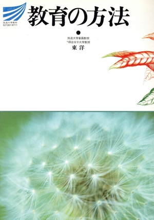 教育の方法 放送大学教材