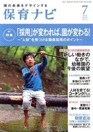 保育ナビ 園の未来をデザインする(2012-7) 特集 「採用」が変われば、園が変わる！