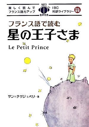 フランス語で読む星の王子さまIBC対訳ライブラリー