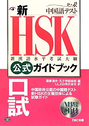 新HSK公式ガイドブック 口試