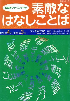 NHKアナウンサーの素敵なはなしことば NHK