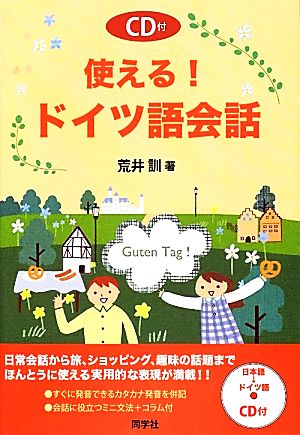 使える！ドイツ語会話