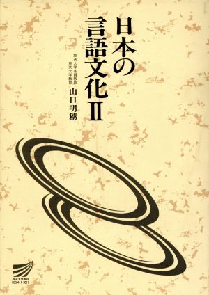 日本の言語文化(2)放送大学教材