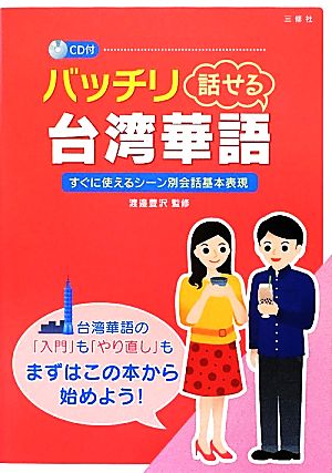 バッチリ話せる台湾華語