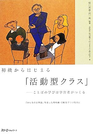 初級からはじまる「活動型クラス」 ことばの学びは学習者がつくる 『みんなの日本語』を使った教科書・活動型クラスを例に