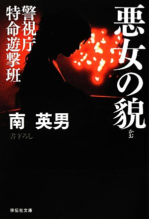 悪女の貌 警視庁特命遊撃班 祥伝社文庫