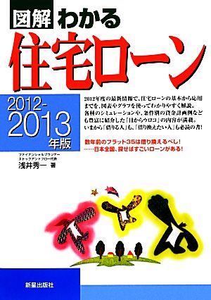 図解 わかる住宅ローン(2012-2013年版)