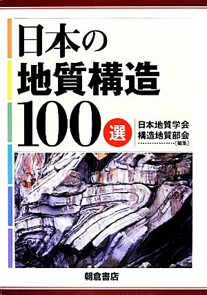 日本の地質構造100選