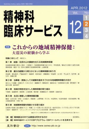 精神科臨床サービス(第12巻2号) 特集 これからの地域精神保健 大震災の経験から学ぶ