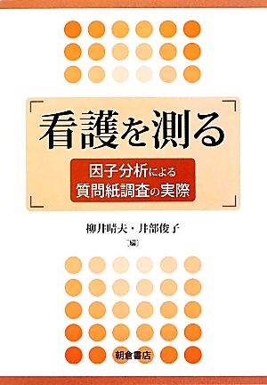 看護を測る 因子分析による質問紙調査の実際