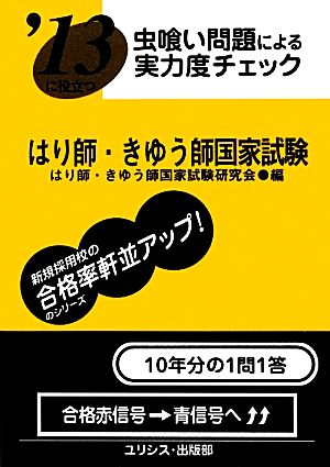 虫喰い問題による実力度チェック '13に役立つはり師・きゆう師国家試験 '13に役立つ虫喰い問題による実力度チェック