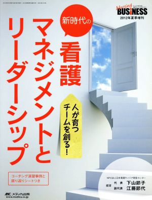 新時代の看護マネジメントとリーダーシップ ナーシングビジネス 2012 夏季増刊