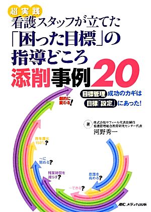 超実践看護スタッフが立てた「困った目標」の指導どころ添削事例20 目標管理成功のカギは目標「設定」にあった！