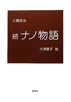 続ナノ物語(2) 大津皇子 他