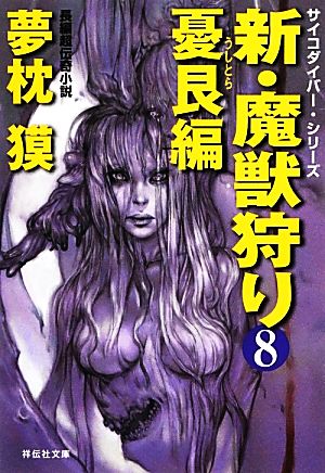 新・魔獣狩り(8)憂艮編祥伝社文庫サイコダイバー・シリーズ