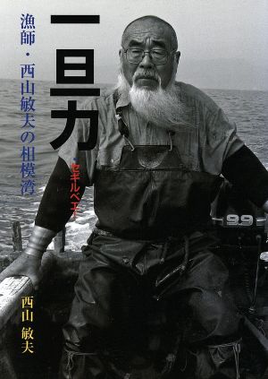 一旦力・セギルベエ！ 漁師・西山敏夫の相模湾